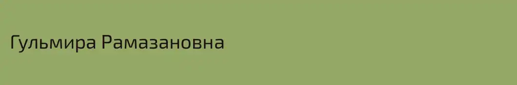 Гульмира Рамазановна